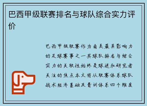 巴西甲级联赛排名与球队综合实力评价