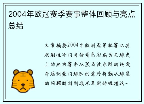 2004年欧冠赛季赛事整体回顾与亮点总结