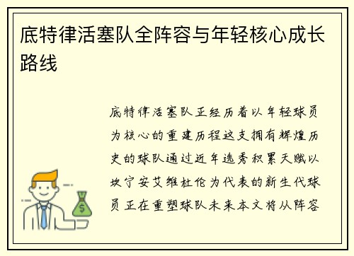 底特律活塞队全阵容与年轻核心成长路线