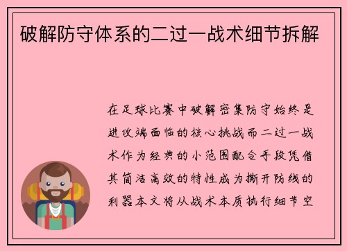 破解防守体系的二过一战术细节拆解