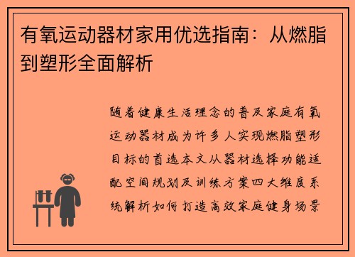 有氧运动器材家用优选指南：从燃脂到塑形全面解析