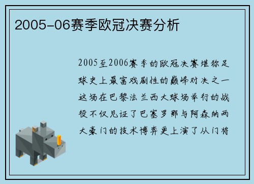 2005-06赛季欧冠决赛分析