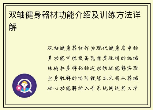 双轴健身器材功能介绍及训练方法详解