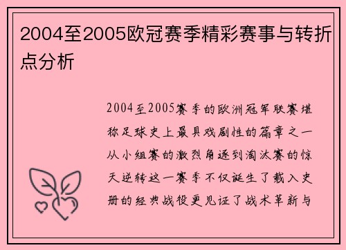 2004至2005欧冠赛季精彩赛事与转折点分析