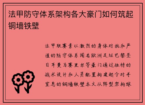 法甲防守体系架构各大豪门如何筑起铜墙铁壁