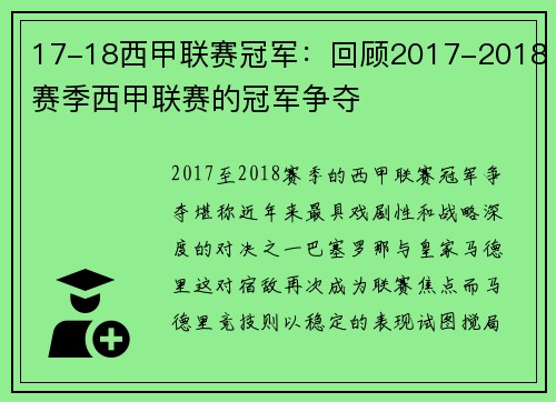 17-18西甲联赛冠军：回顾2017-2018赛季西甲联赛的冠军争夺