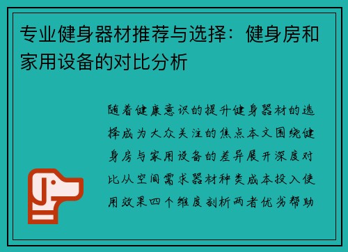 专业健身器材推荐与选择：健身房和家用设备的对比分析