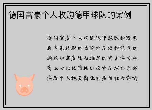 德国富豪个人收购德甲球队的案例