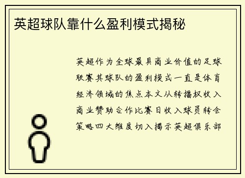 英超球队靠什么盈利模式揭秘