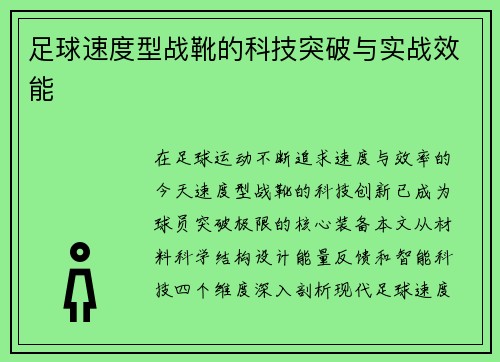 足球速度型战靴的科技突破与实战效能
