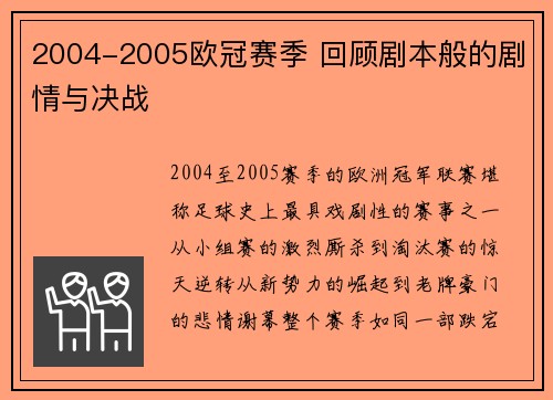 2004-2005欧冠赛季 回顾剧本般的剧情与决战