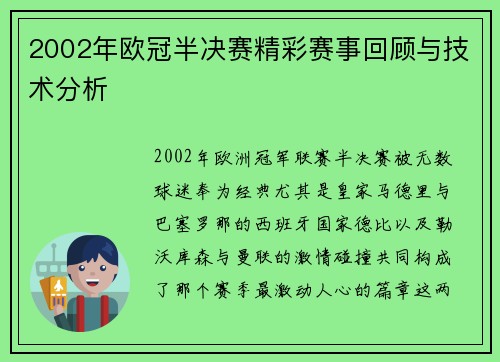 2002年欧冠半决赛精彩赛事回顾与技术分析