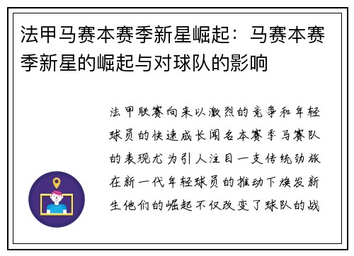 法甲马赛本赛季新星崛起：马赛本赛季新星的崛起与对球队的影响