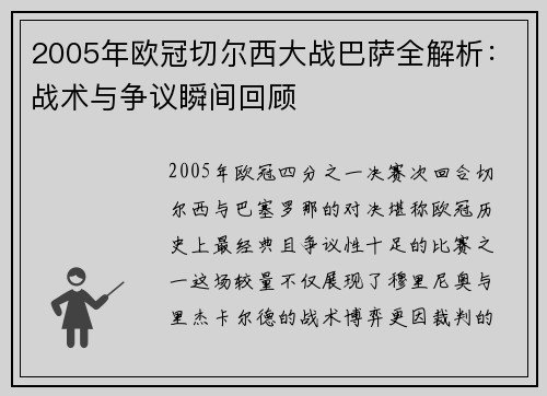 2005年欧冠切尔西大战巴萨全解析：战术与争议瞬间回顾