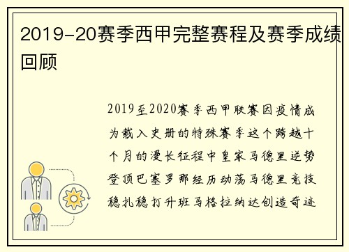 2019-20赛季西甲完整赛程及赛季成绩回顾