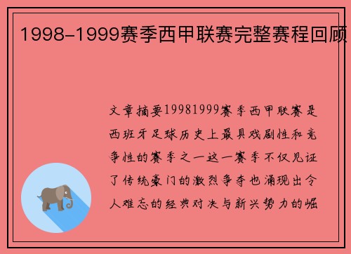 1998-1999赛季西甲联赛完整赛程回顾