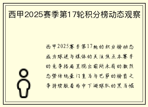 西甲2025赛季第17轮积分榜动态观察