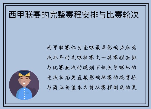 西甲联赛的完整赛程安排与比赛轮次