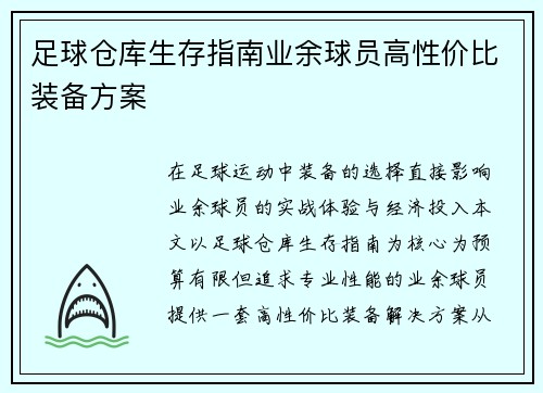 足球仓库生存指南业余球员高性价比装备方案