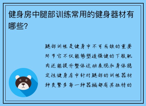 健身房中腿部训练常用的健身器材有哪些？