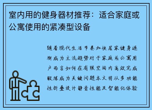 室内用的健身器材推荐：适合家庭或公寓使用的紧凑型设备