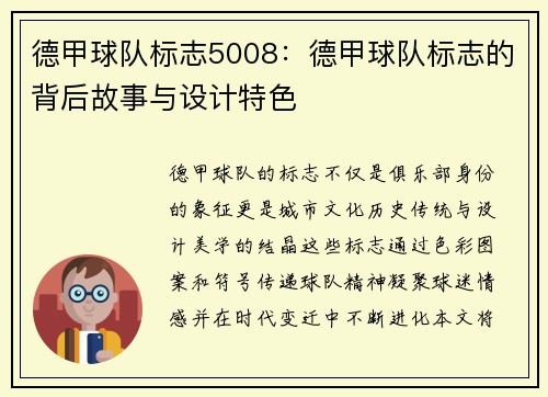 德甲球队标志5008：德甲球队标志的背后故事与设计特色