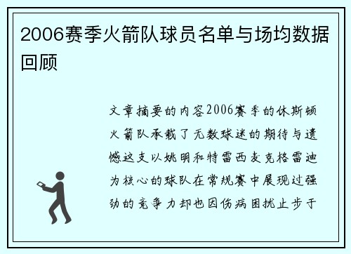 2006赛季火箭队球员名单与场均数据回顾