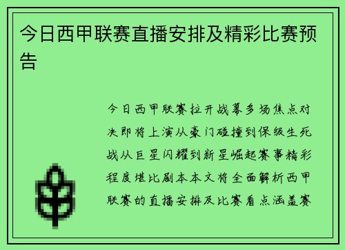 今日西甲联赛直播安排及精彩比赛预告