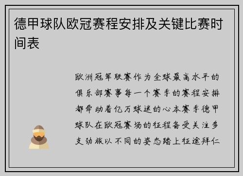 德甲球队欧冠赛程安排及关键比赛时间表