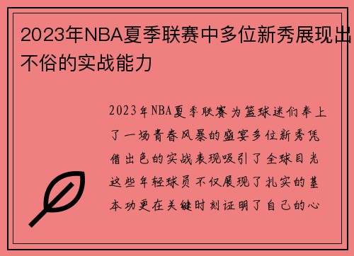 2023年NBA夏季联赛中多位新秀展现出不俗的实战能力