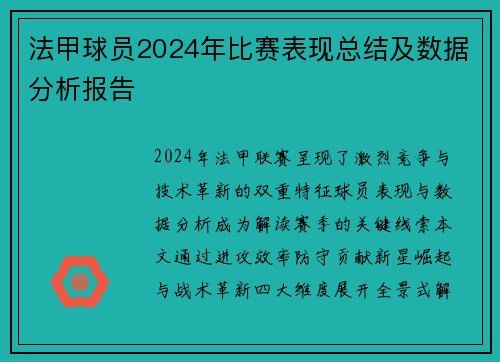 法甲球员2024年比赛表现总结及数据分析报告
