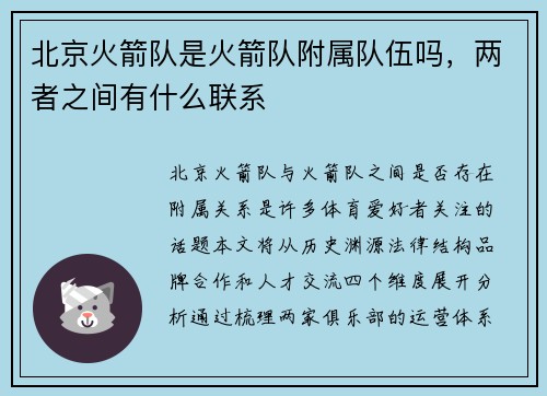 北京火箭队是火箭队附属队伍吗，两者之间有什么联系