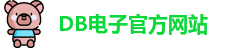 DB电子